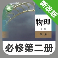 高中物理必修第二 ios版