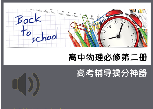 高中物理必修第二 ios版