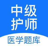 中级护师 ios版