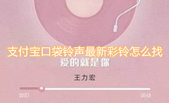 支付宝口袋铃声最新彩铃怎么找
