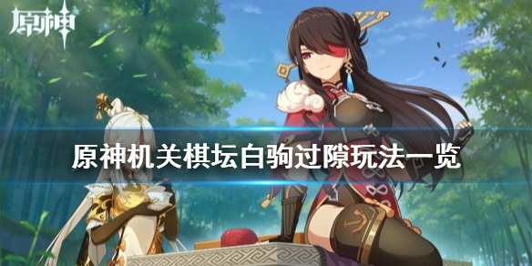 原神机关棋坛白驹过隙怎样过