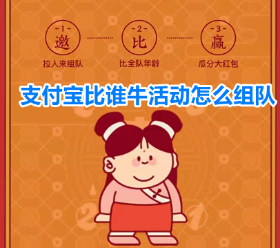 支付宝比谁牛活动怎么组队