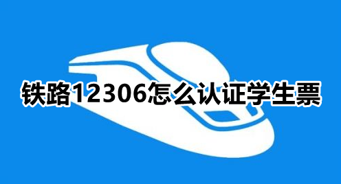 铁路12306怎么认证学生票