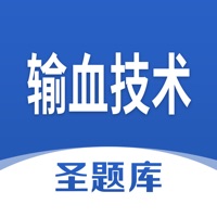 输血技术圣题库 ios版