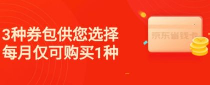 京东省钱卡入口分享