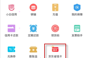京东省钱卡入口分享