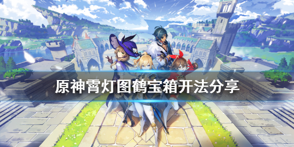 原神霄灯图鹤宝箱怎么得