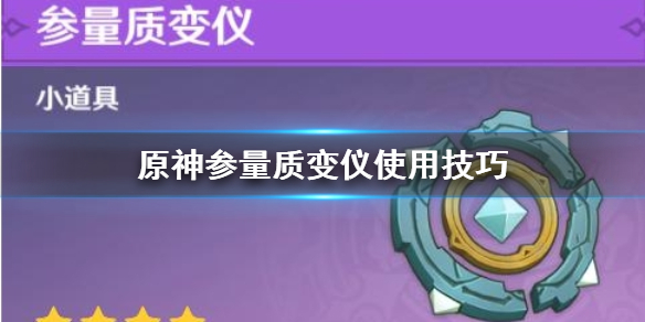 原神参量质变仪怎么用