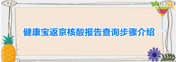 北京健康宝怎么查看核酸结果