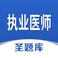执业医师圣题库 ios版