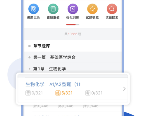 执业医师圣题库 ios版