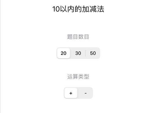 算术填充 ios版