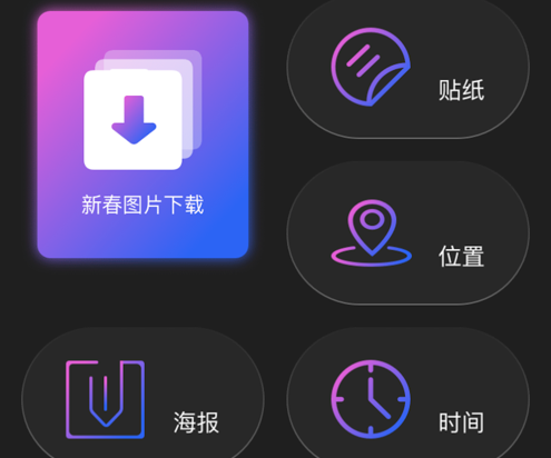 新春神器 ios版