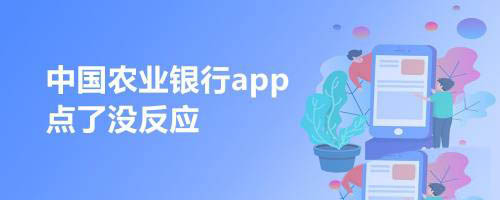 中国农业银行app点击没反应怎么办