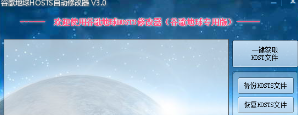 谷歌地球HOSTS自动修改器
