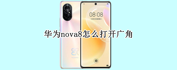 华为nova8广角在哪里