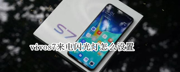 vivos7来电闪光灯怎样开