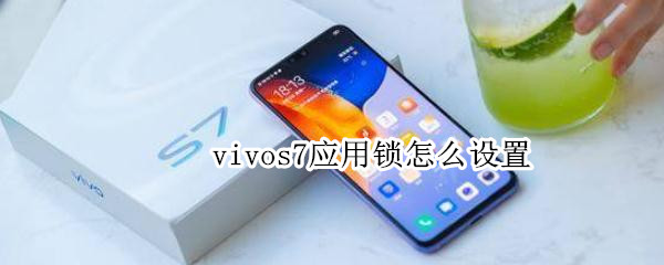 vivos7应用锁在哪开启