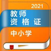 教师资格证 ios版