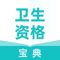 卫生资格宝典 ios版