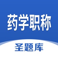 药学职称圣题库 ios版
