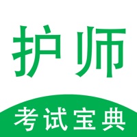 护师考试宝典 ios版