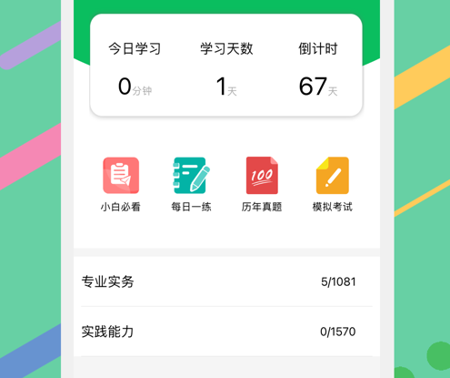 护师考试宝典 ios版