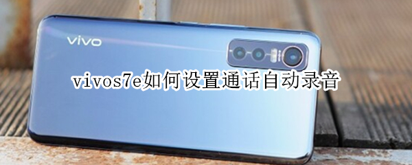 vivos7e通话怎么开启自动录音
