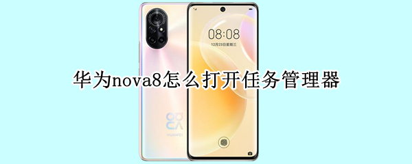 华为nova8任务管理器在哪