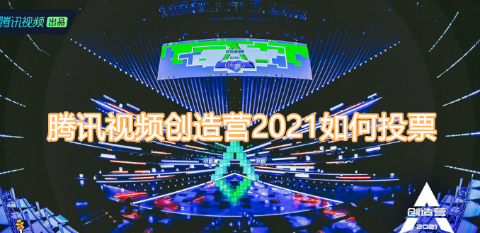 腾讯视频创造营2021如何投票