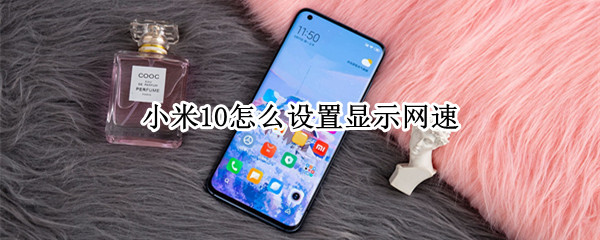 小米10怎样开启网速显示