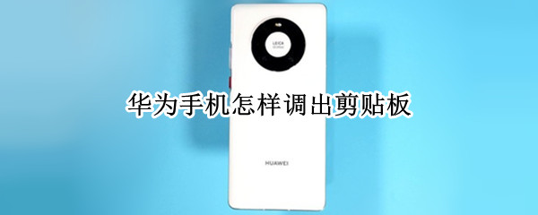华为手机剪贴板在哪里