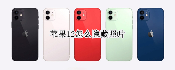 苹果12如何隐藏照片