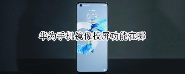 华为手机镜像投屏功能怎么开