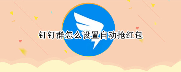 钉钉群自动抢红包在哪里