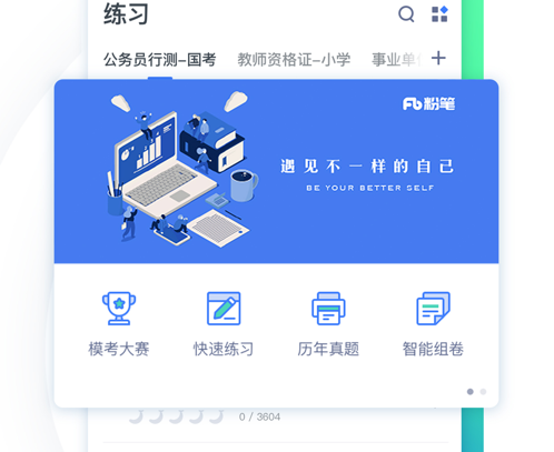 粉笔教育 ios版