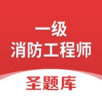 一级消防工程师圣 ios版
