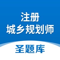注册城乡规划师圣 ios版