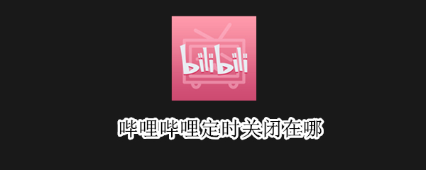 哔哩哔哩如何定时退出播放