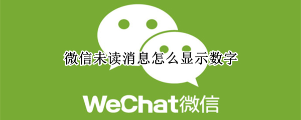 微信未读数字怎么开启显示