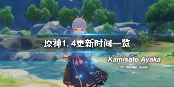 原神1.4版本什么时候更新