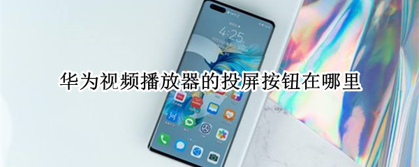 华为视频怎么投屏
