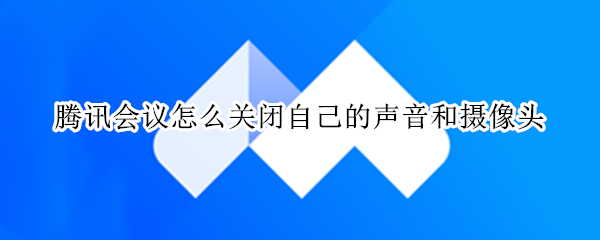 腾讯会议如何关闭摄像头和语音