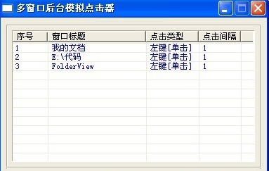 多窗口后台模拟鼠标点击器