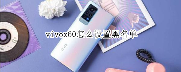 vivox60黑名单在哪里