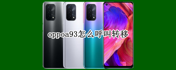oppoa93呼叫转移怎样设置