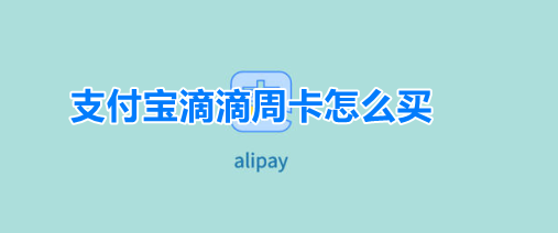 支付宝滴滴周卡怎么买