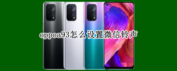 oppoa93微信铃声设置教程介绍