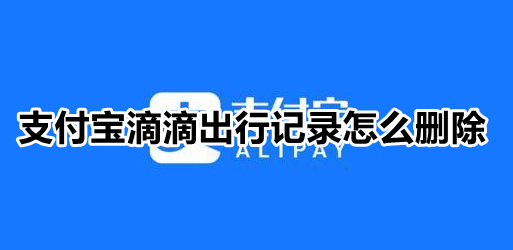 支付宝滴滴出行记录怎么删除