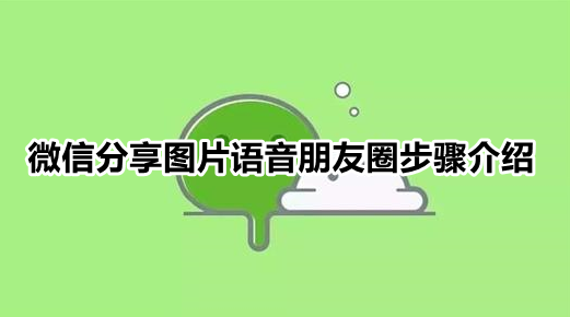 微信朋友圈语音和图片怎么同时发布